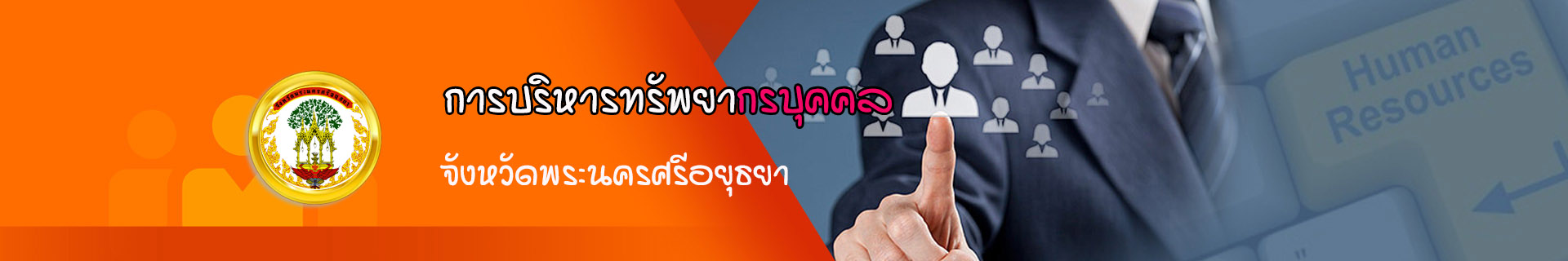 ภาพ logo website หน่วยงานทรัพยากรบุคคล